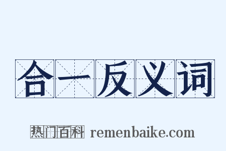 合一反义词是什么意思的图片